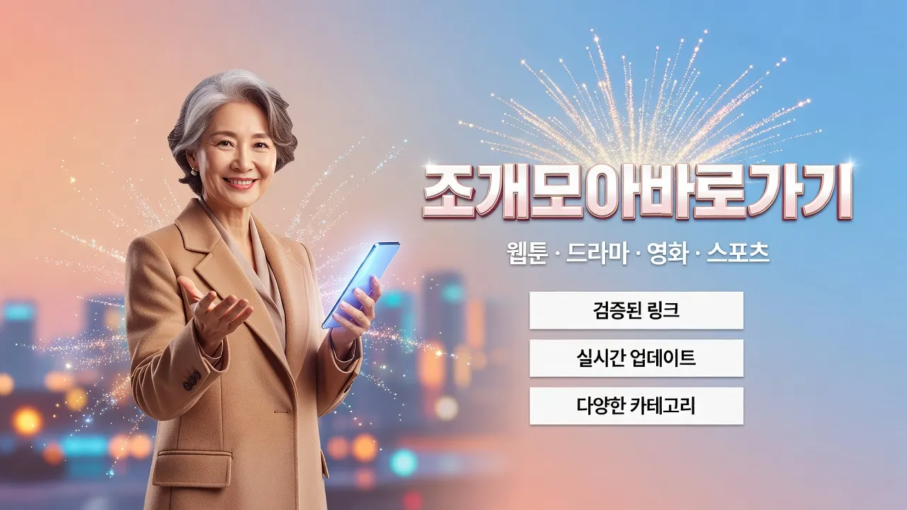 조개모아 접속 안내, 최신 접속 경로와 실패 원인 확인, 웹툰 드라마 영화 스포츠 바로가기 안내 포스터